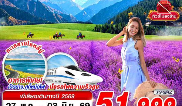 URC04 CZ BKK XINJIANG อูรุมฉี-ขุยถุน-อี้หนิง-นาราถี-ทุ่งหญ้าคาลาจุ้น-ทุ่งลาเวนเดอร์ 8D7N