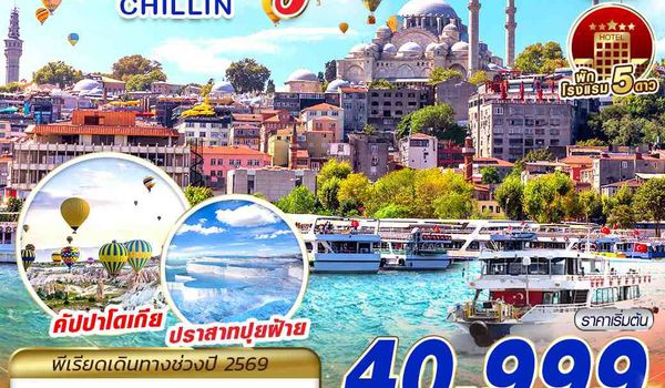 IST59 TURKIYE CHILLIN BY TK 9D7N MAY - OCT 2026  บินตรง บินเช้า