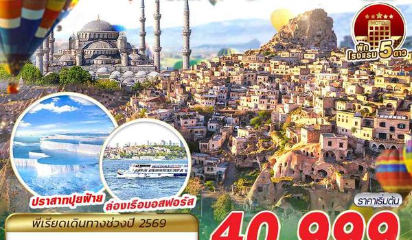 IST60 TURKIYE SIMPLY BY TK 9D7N MAY - OCT 2026 บินตรง บินสาย