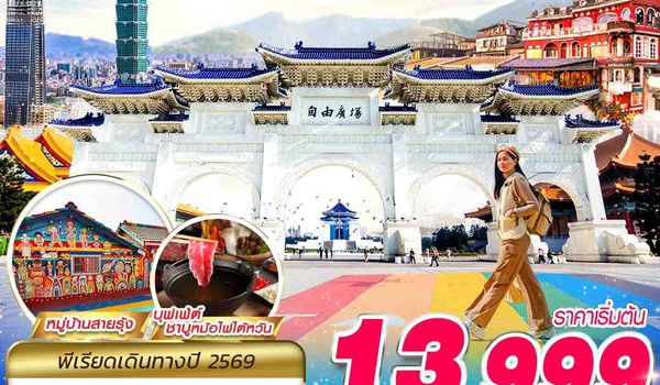 TPE59 VZ BKK TAIWAN เริ่ดเลยล่ะ!! 5D3N (MAY-OCT26)