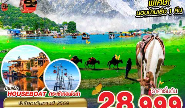 SXR20 KASHMIR SUMMERTIME 6D4N BY AI MAY - OCT 2026