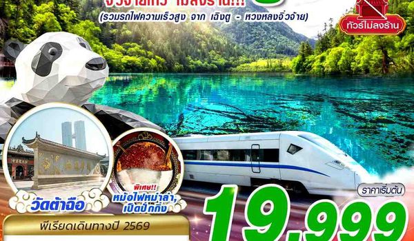 TFU71 SL DMK เฉิงตู จิ่วจ้ายโกว ไม่ลงร้าน!! รวมรถไฟความเร็วสูง 1 ขา!! 5D4N (MAY - JUN 2026)