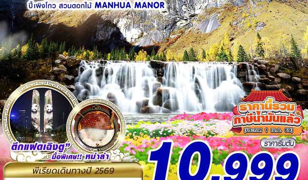 TFU72 3U BKK เฉิงตู ปี้เผิงโกว สวนดอกไม้ 4D2N (MAY-JUN26)