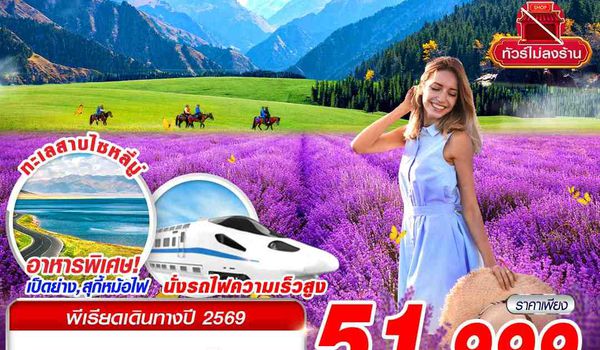 URC04 CZ BKK XINJIANG อูรุมฉี-ขุยถุน-อี้หนิง-นาราถี-ทุ่งหญ้าคาลาจุ้น-ทุ่งลาเวนเดอร์ 9D7N