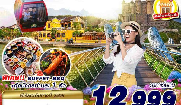 DAD54 FD DMK DANANG BANA HILLS พักบาน่าฮิลล์ 1 คืน 3D2N (JUL - SEP 2026)