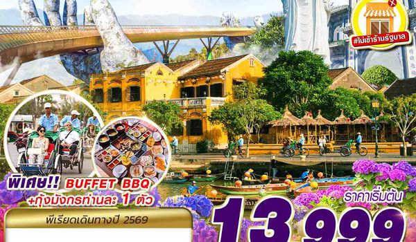 DAD55 FD DMK HUE DANANG BANA HILLS พักบาน่าฮิลล์ 1 คืน 4D3N (JUL - AUG 2026)