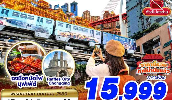 CKG06 3U BKK บินตรงฉงชิ่ง ฟรีเดย์ อิสระเต็มวัน เที่ยวฟินไม่มีเบรก 5D4N (JUN26)