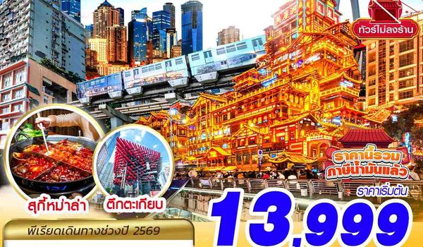CKG07 HU BKK CHONGQING FREEDAY ไม่ลงร้าน 4D3N (JUL-AUG26)
