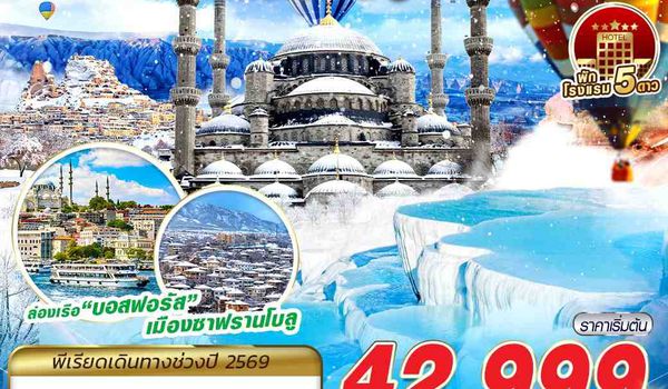 IST61 TURKIYE WINTER SIMPLY BY TK 9D7N 2026 บินตรง บินสาย