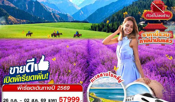 URC04 CZ BKK XINJIANG อูรุมฉี - ขุยถุน - อี้หนิง - นาราถี - ทุ่งหญ้าคาลาจุ้น - ทุ่งลาเวนเดอร์  8D7N
