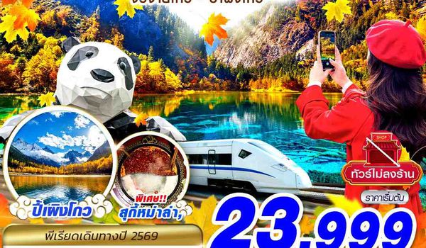 TFU73 FD DMK เฉิงตู นั่งรถไฟ จิ่วจ้ายโกว ปี้เผิงโกว ไม่ลงร้าน 6D4N (SEP-OCT26)