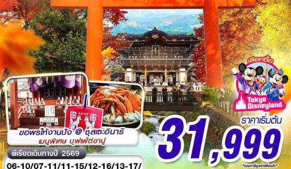 NRT05 XJ DMK TOKYO AUTUMN อุโมงค์ใบไม้แดง (FREEDAY) XJ600-601 NOV-DEC 5D3N