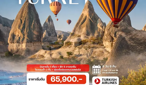 HTCC230161 8 วัน 6 คืน แกรนด์ตุรกี