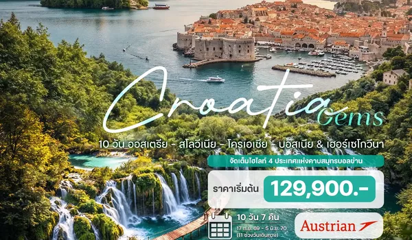 HTCC220068 10 วัน ออสเตรีย - สโลวีเนีย - โครเอเชีย - บอสเนีย & เฮอร์เซโกวีนา
