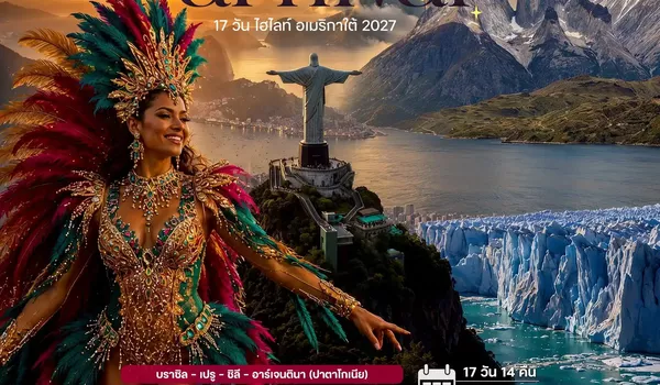 HTC260004 17 วัน ไฮไลท์ อเมริกาใต้ (Rio Carnival 2027) บิน ITA Airways บราซิล – เปรู – ชิลี – อาร์เจนตินา (ปาตาโกเนีย)