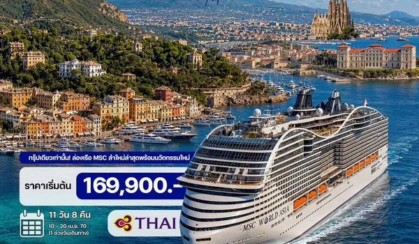 HTC260036 11 วัน ล่องเรือทะเลเมดิเตอร์เรเนียน MSC WORLD ASIA CRUISE 2027