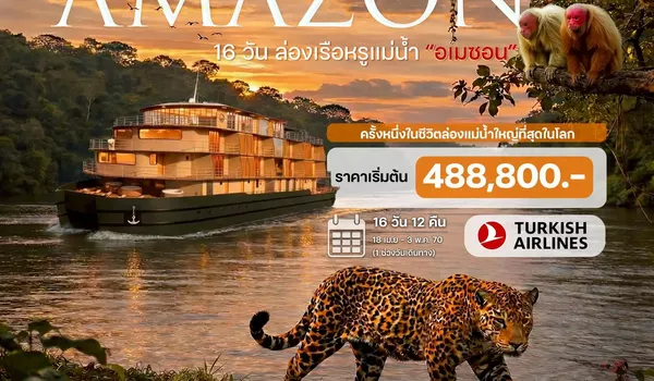 HTC260001 16 วันล่องเรือแม่น้ำ อเมซอน บราซิล (Amazon River Cruise)