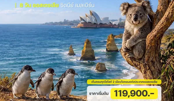HTCC240073 8 วัน 5 คืน ออสเตรเลีย ซิดนีย์ เมลเบิร์น