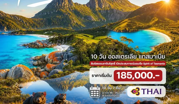 HTC260043 10 วัน ออสเตรเลีย แทสมาเนีย