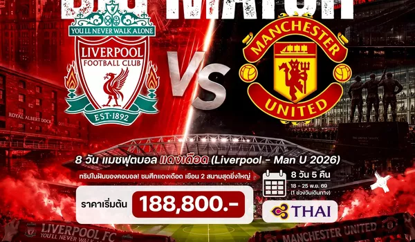 HTC260037 8 วัน 5 คืน แมชฟุตบอล แดงเดือด (Liverpool - Man U 2026)