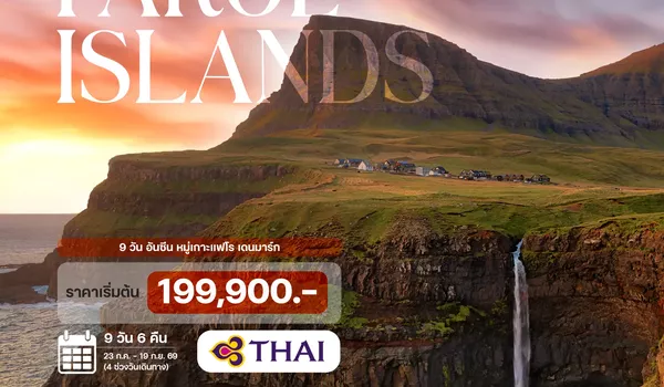 HTCC250081 9 วัน อันซีน เดนมาร์ก หมู่เกาะแฟโร (TG)