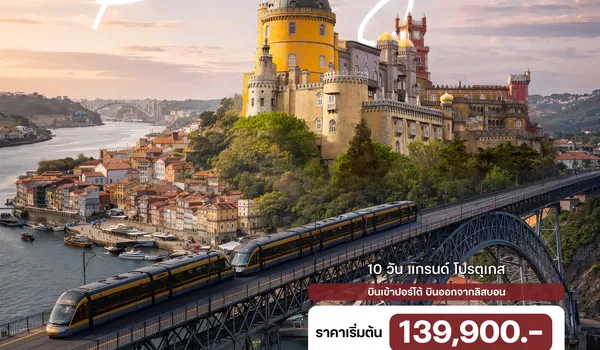 HTCC250064 10 วัน แกรนด์ โปรตุเกส