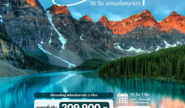 HTCC260008 10 วัน 7 คืน แกรนด์แคนาดา  (เที่ยววงใหญ่ บินภายใน 2 เที่ยว) เข้าแวนคูเวอร์ ออก โตรอนโต
