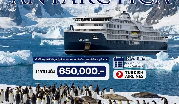 HTC260007 19 วัน ณ ขั้วโลกใต้ (Luxury Expedition Cruise)  ประสบการณ์ร่วมเดิมทางครั้งหนึ่งสู่ขั้วโลกใต้กับเรือหรู SH Vega