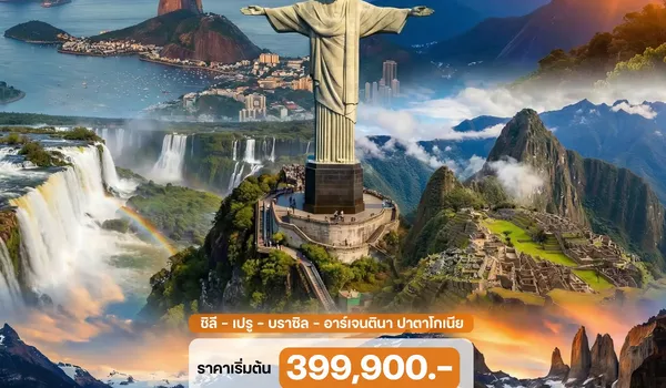 HTCC250089 18 วัน แกรนด์อเมริกาใต้ 4 ประเทศ (ชิลี - เปรู - บราซิล – อาร์เจนตินา ปาตาโกเนีย)