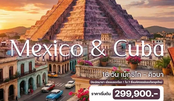 HTCC240087 16 วัน เม็กซิโก – คิวบา