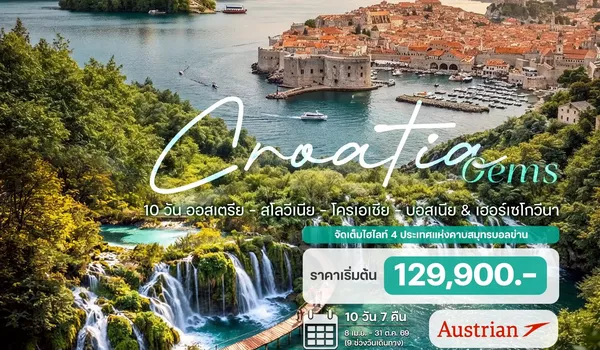 HTCC220068 10 วัน ออสเตรีย - สโลวีเนีย - โครเอเชีย - บอสเนีย & เฮอร์เซโกวีนา