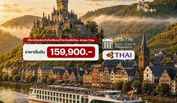 HTC260019 10 วัน ล่องเรือแม่น้ำไรน์ ไมน์ โมเซล