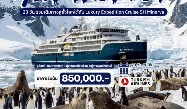 HTCC250095 23 วัน ณ ขั้วโลกใต้ (Luxury Expedition Cruise)