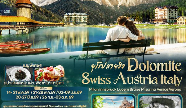 IEK160 ยุโรปสายวิว DOLOMITE SWISS AUSTRIA ITALY Milan Innsbruck Lucern Braies Misurina Venice Verona 8วัน 5คืน