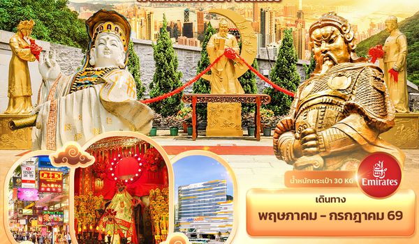 HEK22 มูให้เฮง ... ฮ่องกง เจ้าแม่กวนอิมฮ่องฮำ รีพลัสเบย์