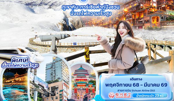 C3U260 มนต์เสน่ห์แห่งเสฉวน...เฉิงตู ฉงชิ่ง ภูเขาหิมะการ์เซียต๋ากู่ปิงชวน นั่งรถไฟความเร็วสูง 7วัน 5คืน