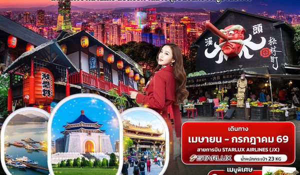 TJX39 ชิคไต้หวัน แซ่บทุกมุม TAIWAN  ไทเป  ไทจง หนานโถว ล่องเรือทะเลสาบสุริยันจันทรา หมู่บ้านปีศาจ 4วัน 3คืน