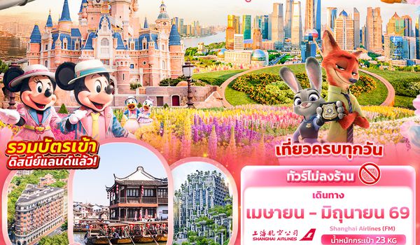 CFM298 ตะลุยดินแดนแห่งความฝัน เซี่ยงไฮ้  ดิสนีย์แลนด์ เมืองโบราณจูเจียเจี่ยว 5วัน 4คืน (ไม่ลงร้านช้อป)