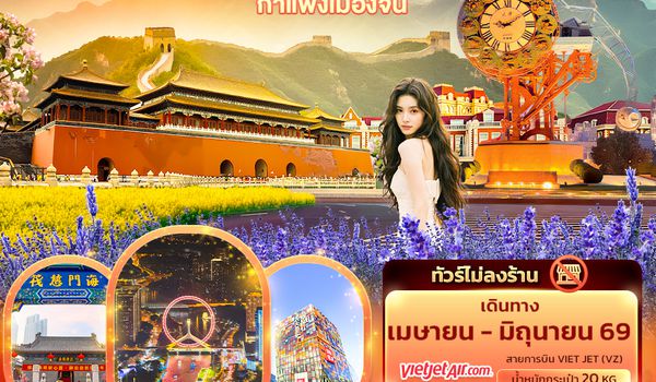 CVZ293 Grand Dynasty ปักกิ่ง เทียนจิน  กำแพงเมืองจีน 5วัน 3คืน (ไม่ลงร้านช้อป)