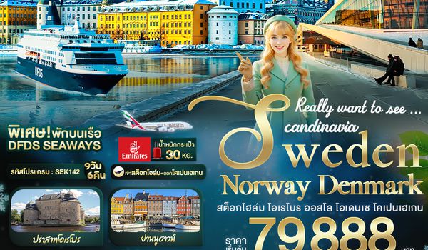 SEK142 Really want to see ... Scandinavia Sweden Norway Denmark สต็อกโฮล์ม โอเรโบร ออสโล โอเดนเซ โคเปนเฮเกน 9 วัน 6 คืน