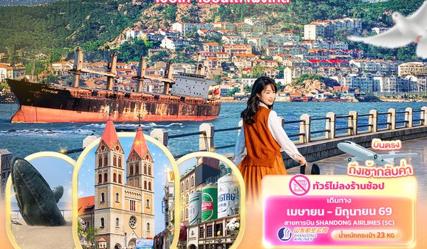 CSC305 Charm of Shandong ชิงเต่า เวยไห่ เยียนไถ เผิงไหล 6วัน 4คืน (ไม่ลงร้านช้อป)