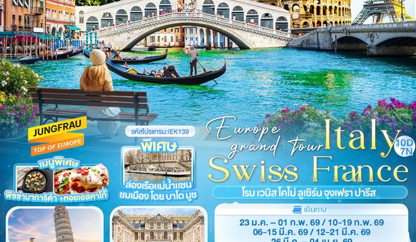 IEK139 Europe grand tour Italy Swiss France โรม เวนิส โคโม่ ลูเซิร์น จุงเฟรา ปารีส 10 วัน 7 คืน