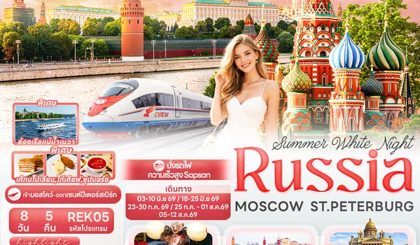 REK05 Summer White Night RUSSIA MOSCOW ST.PETERBURG 8วัน 5คืน