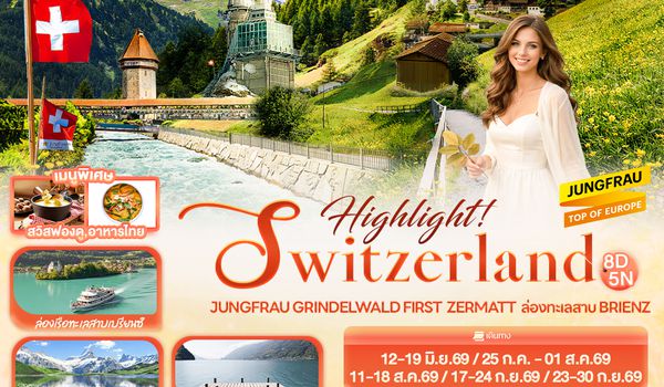 SEK162 Highlight! SWITZERLAND Jungfrau Grindelwald First  Zermatt  ล่องทะเลสาบ Brienz