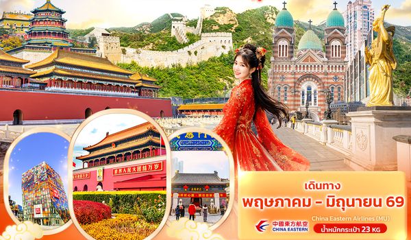 CMU322 อินสุดทุกโมเมนต์ ปักกิ่ง เทียนจิน กำแพงเมืองจีน พระราชวังฤดูร้อน 5วัน 3คืน