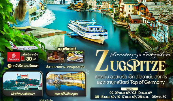 EEK138 เส้นทางสวยทุกจุด ต้องยุดเช็คอิน ZUGSPITZE เยอรมัน ออสเตรีย เช็ค สโลวาเนีย ฮังการี ยอดเขาซุกสปิตเซ่ Top of Germany