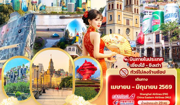 CMU303 สองราชันย์แห่งเมืองมังกร เซี่ยงไฮ้ ชิงเต่า 8วัน 5คืน (ไม่ลงร้านช้อป)