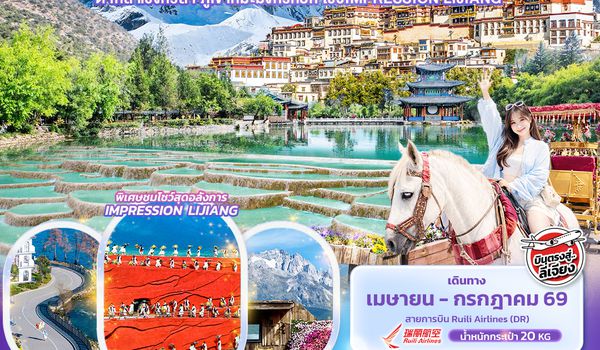 CDR321 Sky Over … ลี่เจียง  ต้าหลี่ แชงกรีล่า ภูเขาหิมะมังกรหยก โชว์ IMPRESSION LIJIANG 6วัน5คืน