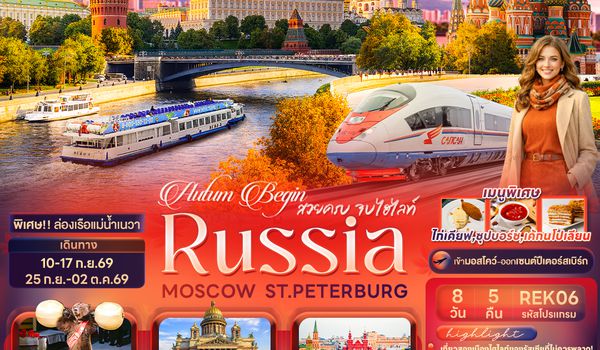 REK06 Autum Begin สวยครบ จบไฮไลท์ RUSSIA MOSCOW ST.PETERBURG