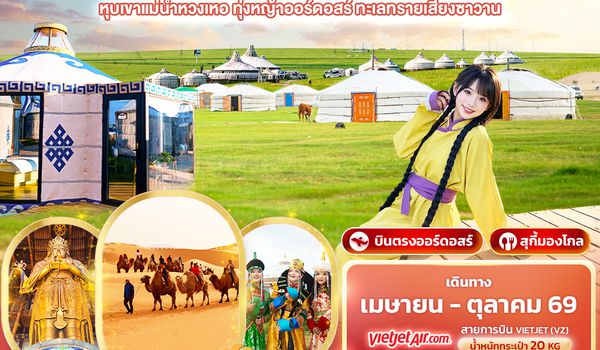 CVZ312 Born of Wind and Grass  มองโกเลียใน ออร์ดอสร์ หุบเขาแม่น้ำหวงเหอ  ทุ่งหญ้าออร์ดอสร์ ทะเลทรายเสี่ยงซาวาน 5วัน 4คืน